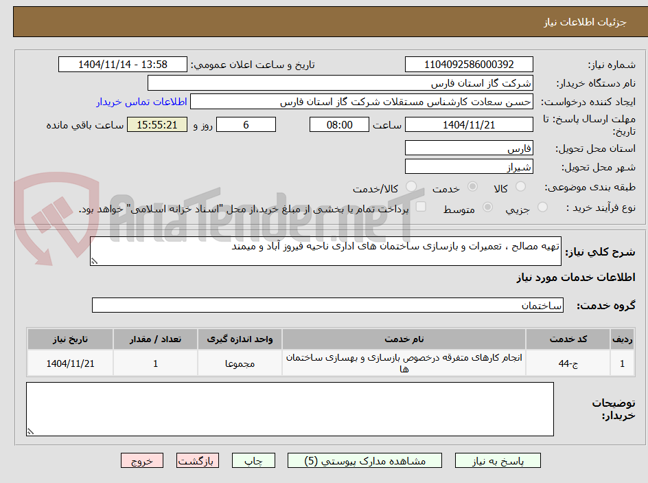 تصویر کوچک آگهی تهیه مصالح ، تعمیرات و بازسازی ساختمان های اداری ناحیه فیروز آباد و میمند