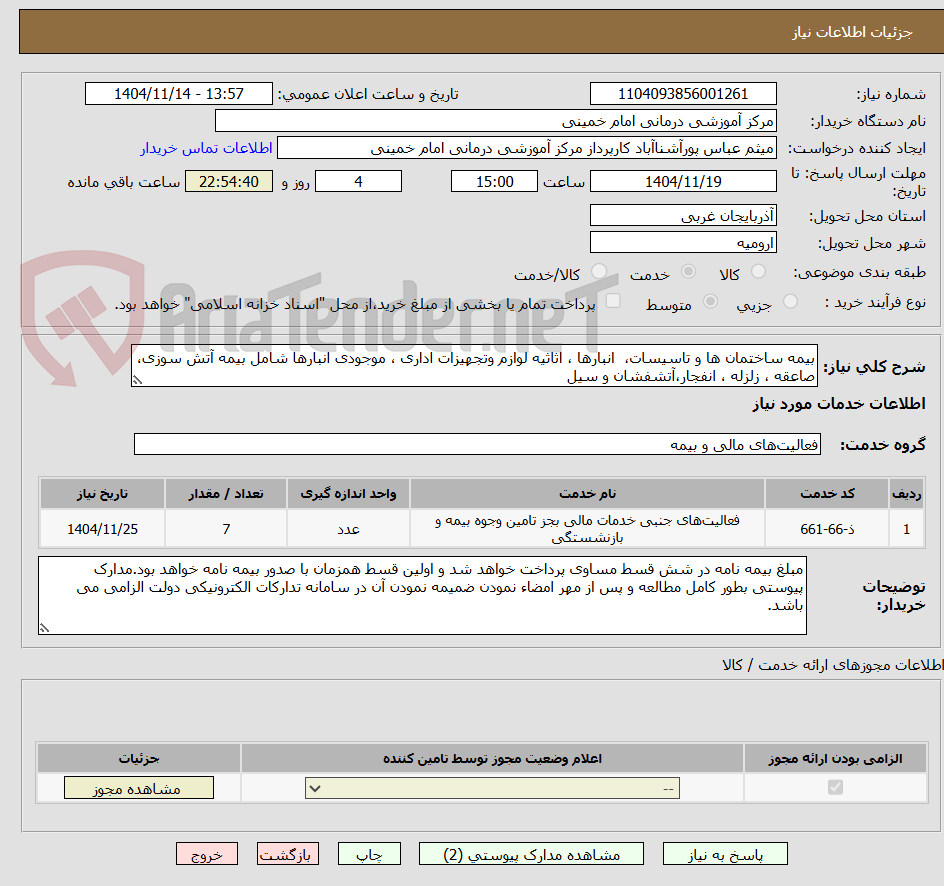 تصویر کوچک آگهی بیمه ساختمان ها و تاسیسات،  انبارها ، اثاثیه لوازم وتجهیزات اداری ، موجودی انبارها شامل بیمه آتش سوزی، صاعقه ، زلزله ، انفجار،آتشفشان و سیل