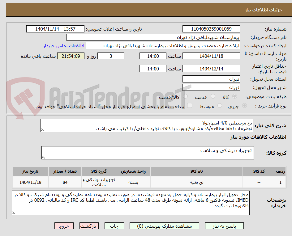 تصویر کوچک آگهی نخ مرسیلین 4/0 اسپاچولا
توضیحات لطفا مطالعه/کد مشابه/اولویت با کالای تولید داخلی/ با کیفیت می باشد.