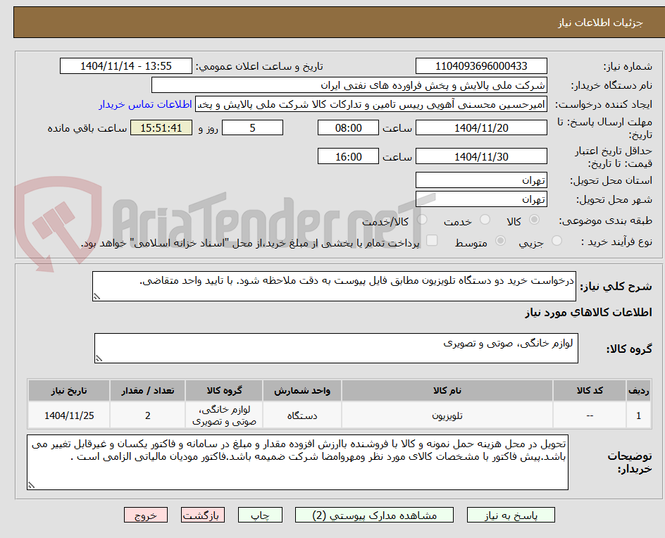 تصویر کوچک آگهی درخواست خرید دو دستگاه تلویزیون مطابق فایل پیوست به دقت ملاحظه شود. با تایید واحد متقاضی.