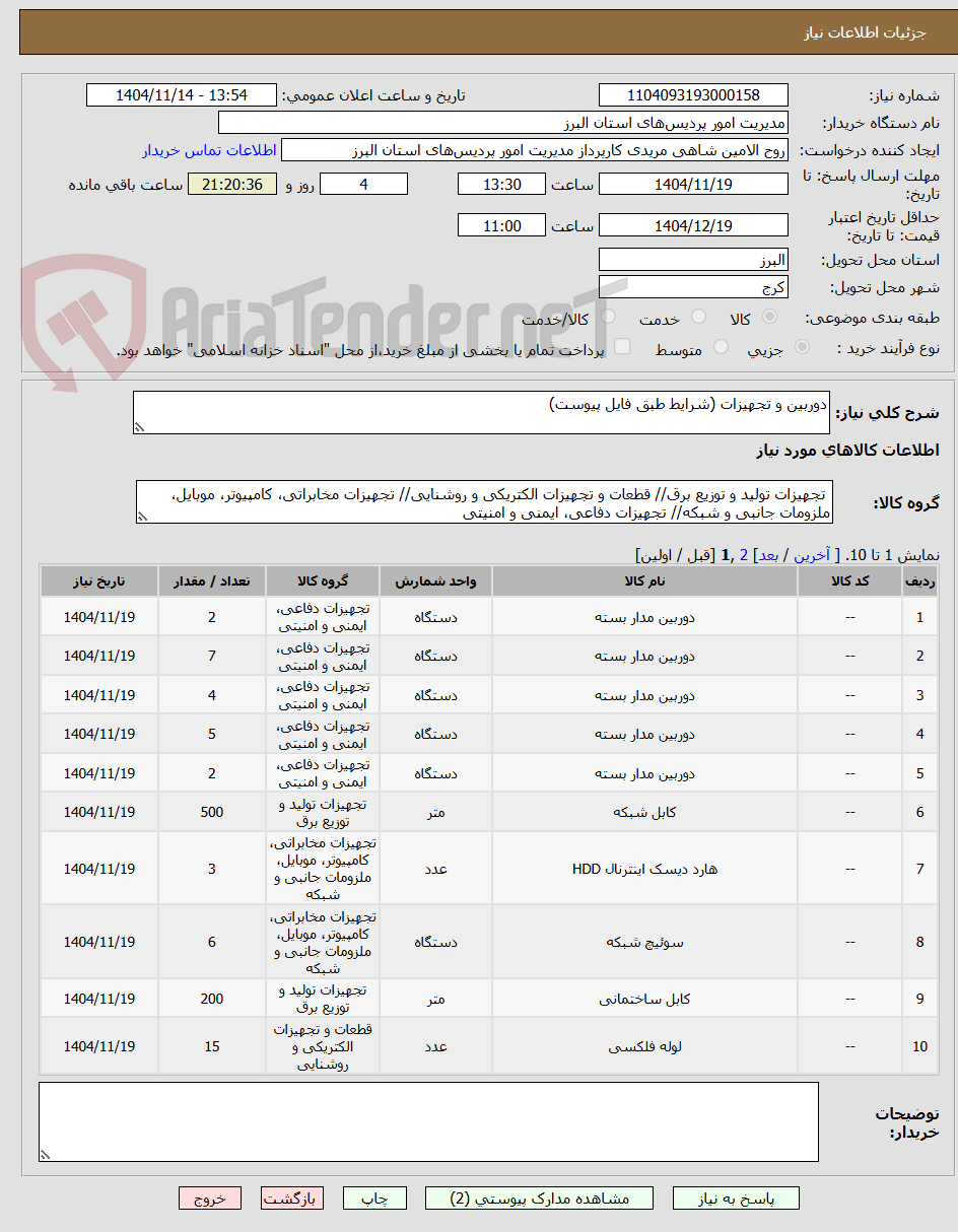 تصویر کوچک آگهی دوربین و تجهیزات (شرایط طبق فایل پیوست)