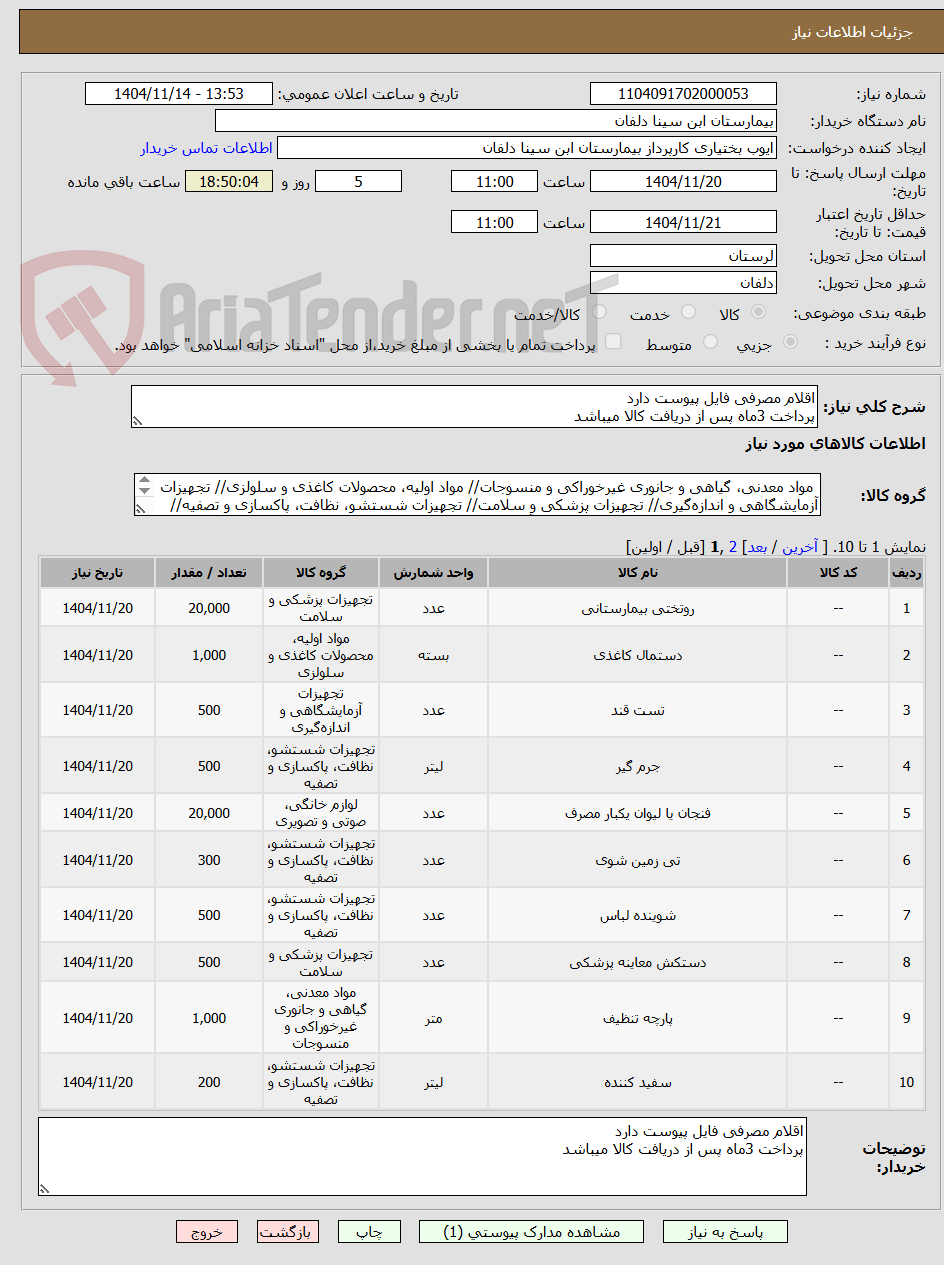 تصویر کوچک آگهی اقلام مصرفی فایل پیوست دارد
پرداخت 3ماه پس از دریافت کالا میباشد