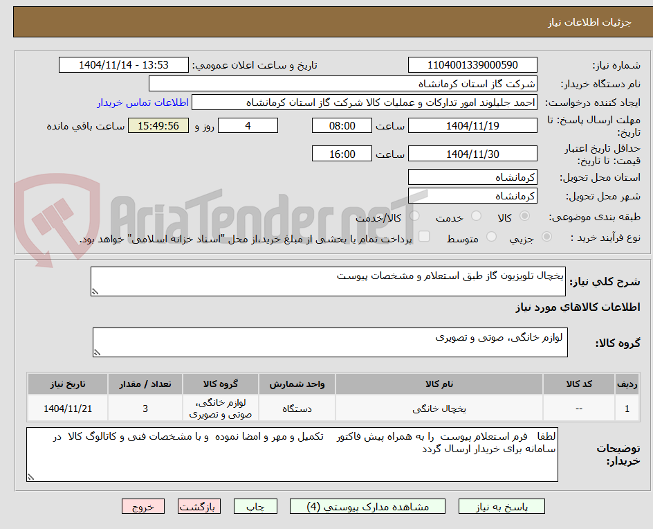 تصویر کوچک آگهی یخچال تلویزیون گاز طبق استعلام و مشخصات پیوست