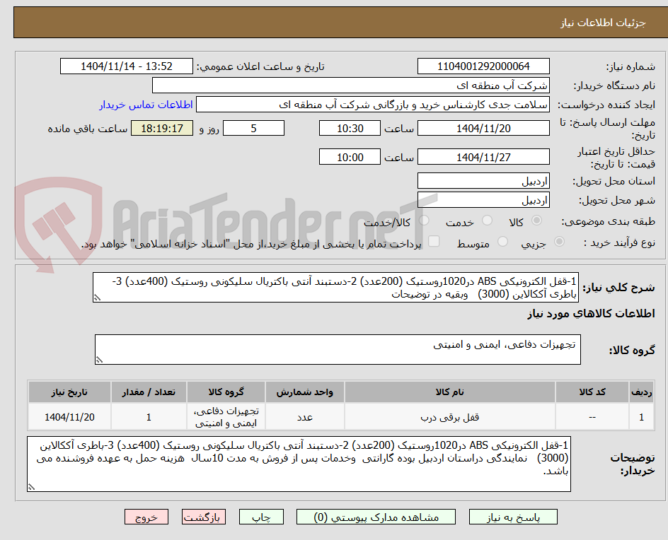تصویر کوچک آگهی 1-قفل الکترونیکی ABS در1020روستیک (200عدد) 2-دستبند آنتی باکتریال سلیکونی روستیک (400عدد) 3-باطری آککالاین (3000)   وبقیه در توضیحات
