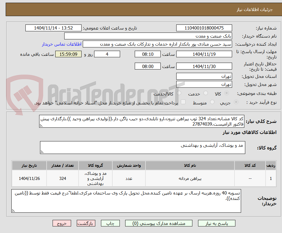 تصویر کوچک آگهی کد کالا مشابه.تعداد 324 ثوب پیراهن تترون،ارو تایلندی،دو جیب پاگن دار،((تولیدی پیراهن وحید )).بارگذاری پیش فاکتور الزامیست.27874039
