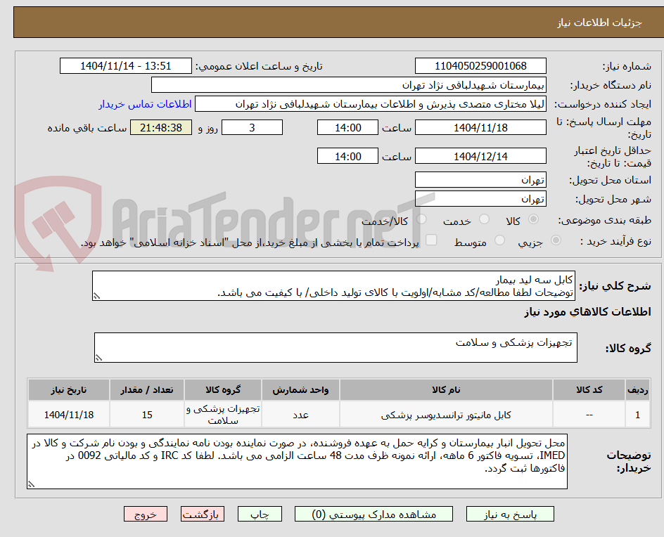 تصویر کوچک آگهی کابل سه لید بیمار
توضیحات لطفا مطالعه/کد مشابه/اولویت با کالای تولید داخلی/ با کیفیت می باشد.