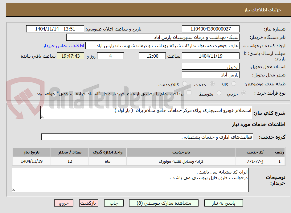 تصویر کوچک آگهی استعلام خودرو استیجاری برای مرکز خدامات جامع سلام بران ( بار اول )