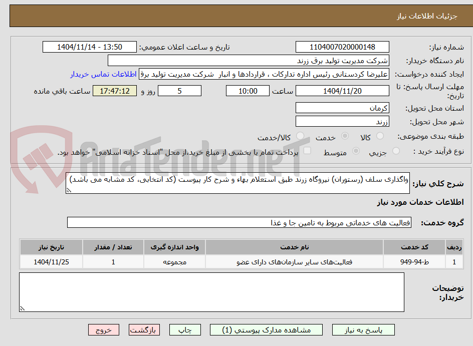 تصویر کوچک آگهی واگذاری سلف (رستوران) نیروگاه زرند طبق استعلام بهاء و شرح کار پیوست (کد انتخابی، کد مشابه می باشد)