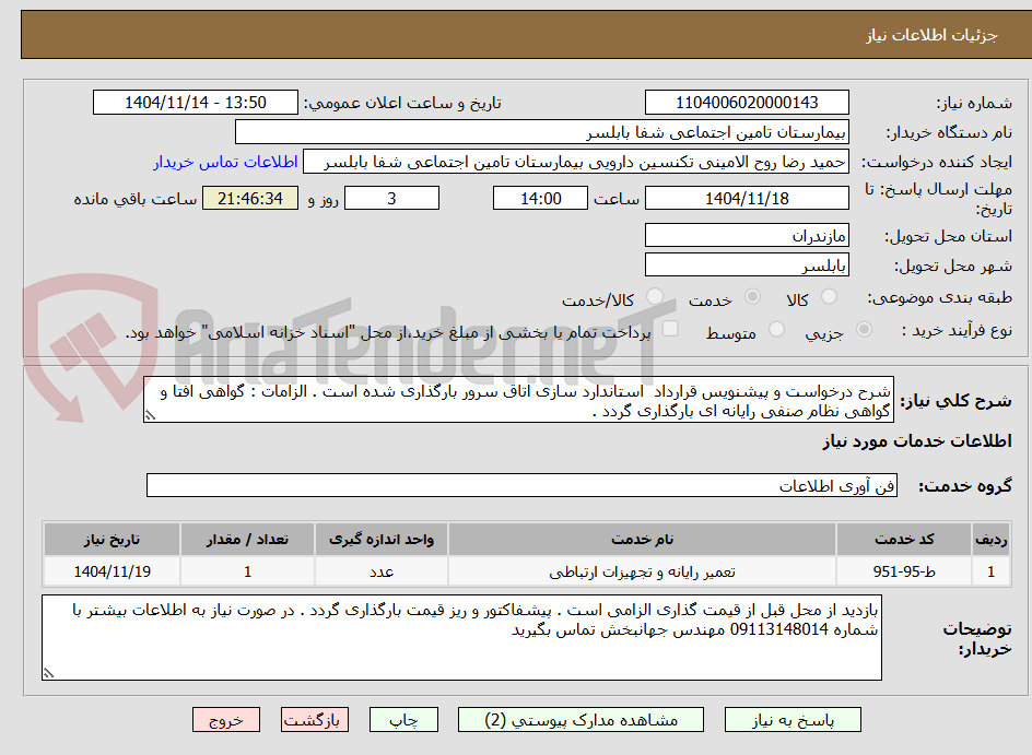 تصویر کوچک آگهی شرح درخواست و پیشنویس قرارداد  استاندارد سازی اتاق سرور بارگذاری شده است . الزامات : گواهی افتا و گواهی نظام صنفی رایانه ای بارگذاری گردد .