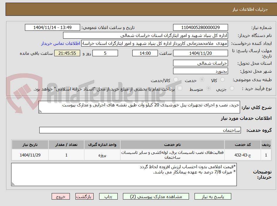 تصویر کوچک آگهی خرید، نصب و اجرای تجهیزات پنل خورشیدی 20 کیلو وات طبق نقشه های اجرایی و مدارک پیوست 