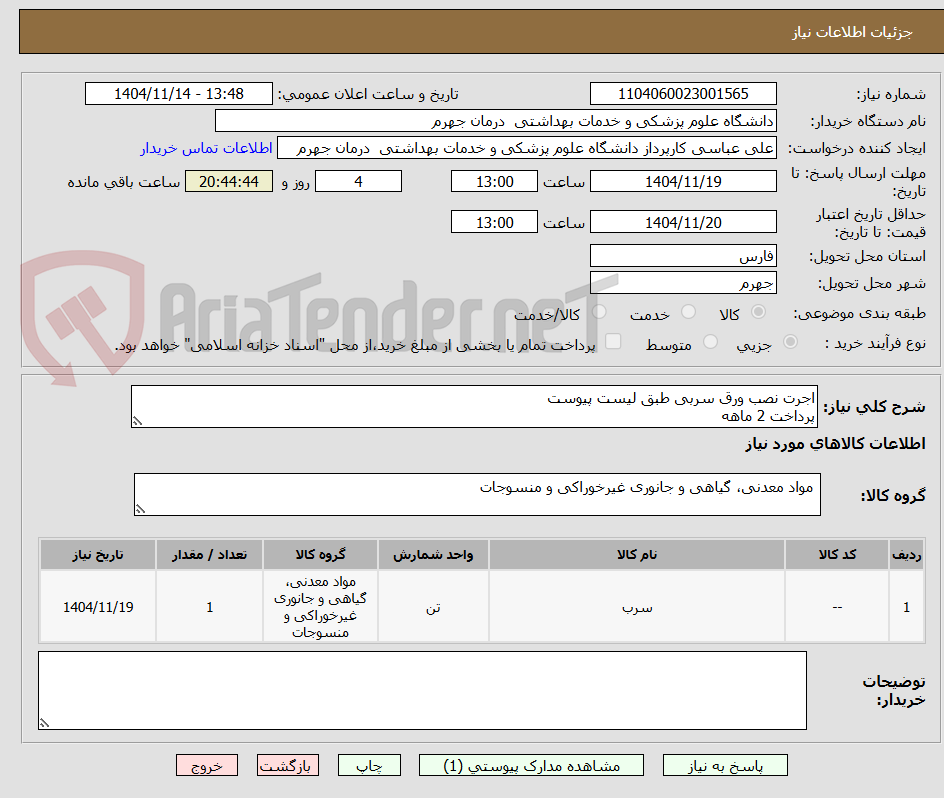 تصویر کوچک آگهی اجرت نصب ورق سربی طبق لیست پیوست
پرداخت 2 ماهه