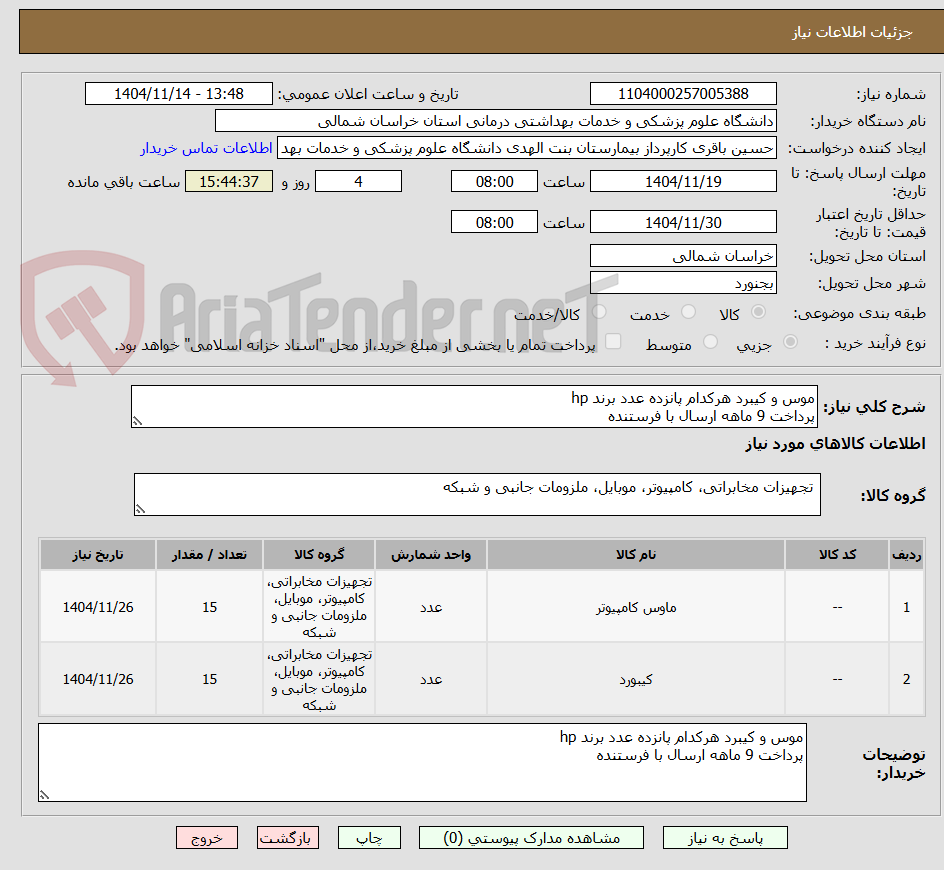 تصویر کوچک آگهی موس و کیبرد هرکدام پانزده عدد برند hp
پرداخت 9 ماهه ارسال با فرستنده