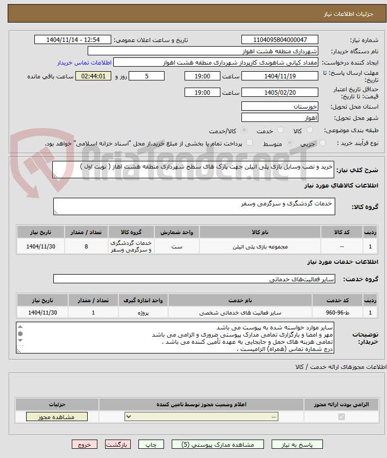 تصویر کوچک آگهی خرید و نصب وسایل بازی پلی اتیلن جهت پارک های سطح شهرداری منطقه هشت اهاز ( نوبت اول )