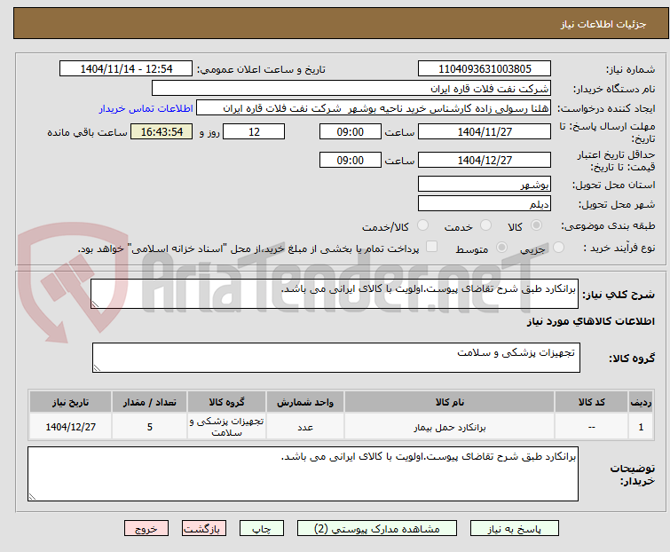 تصویر کوچک آگهی برانکارد طبق شرح تقاضای پیوست.اولویت با کالای ایرانی می باشد.