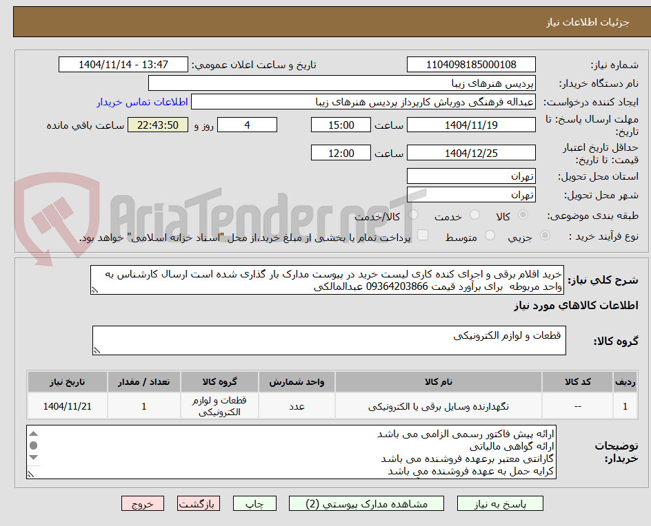 تصویر کوچک آگهی خرید اقلام برقی و اجرای کنده کاری لیست خرید در پیوست مدارک بار گذاری شده است ارسال کارشناس به واحد مربوطه برای برآورد قیمت 09364203866 عبدالمالکی