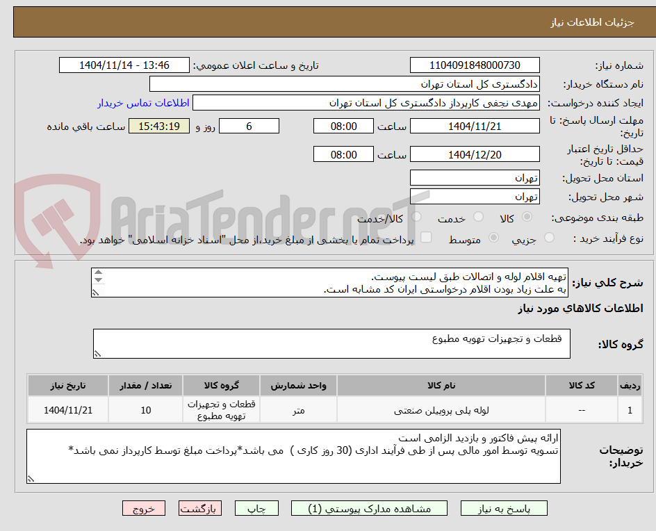 تصویر کوچک آگهی تهیه اقلام لوله و اتصالات طبق لیست پیوست.
به علت زیاد بودن اقلام درخواستی ایران کد مشابه است. 
کارشناس مهندس مرادی 39912745