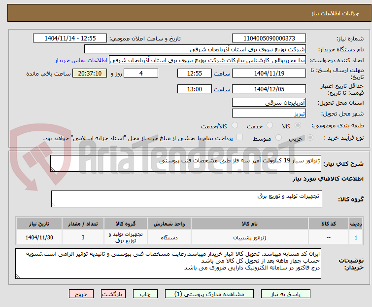 تصویر کوچک آگهی ژنراتور سیار 19 کیلوولت آمپر سه فاز طبق مشخصات فنب پیوستی