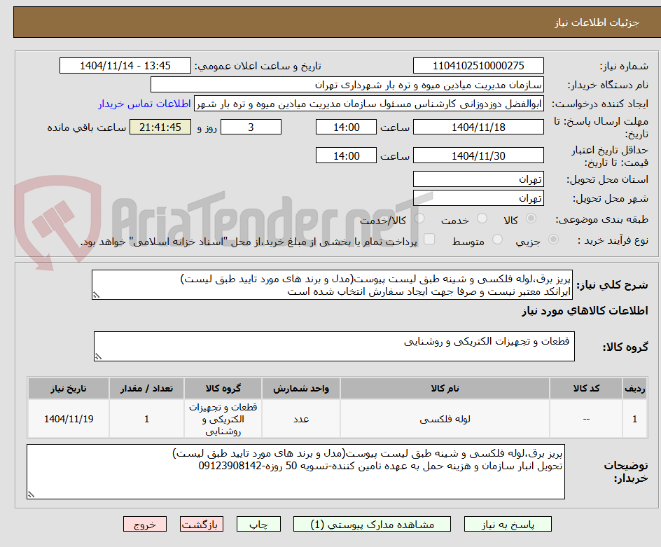 تصویر کوچک آگهی پریز برق،لوله فلکسی و شینه طبق لیست پیوست(مدل و برند های مورد تایید طبق لیست)
ایرانکد معتبر نیست و صرفا جهت ایجاد سفارش انتخاب شده است