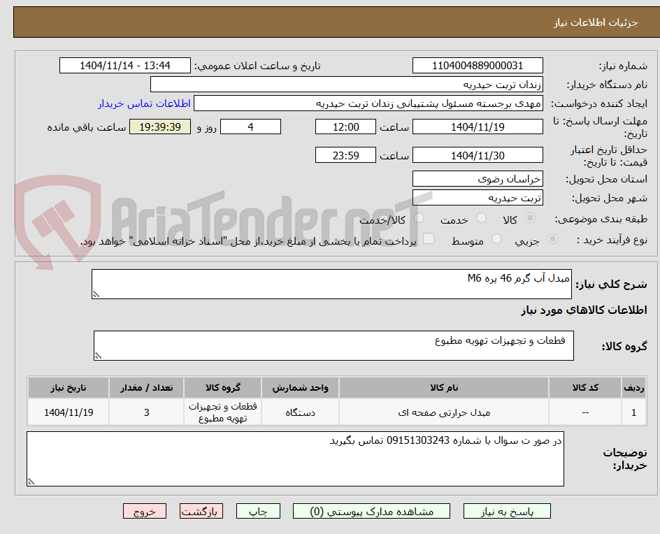 تصویر کوچک آگهی مبدل آب گرم 46 پره M6