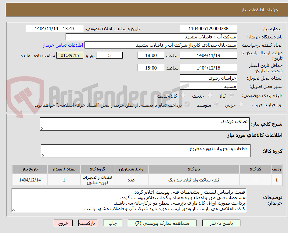 تصویر کوچک آگهی اتصالات فولادی