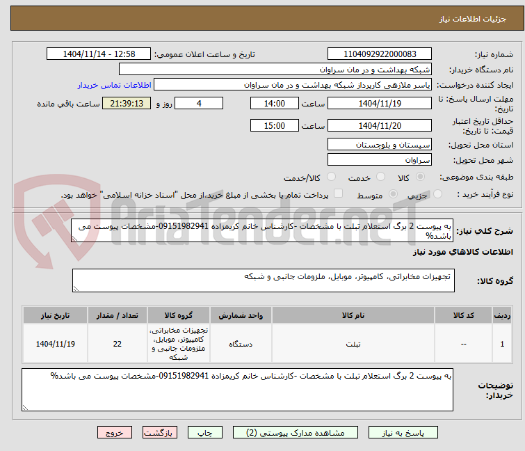تصویر کوچک آگهی به پیوست 2 برگ استعلام تبلت با مشخصات -کارشناس خانم کریمزاده 09151982941-مشخصات پیوست می باشد%
