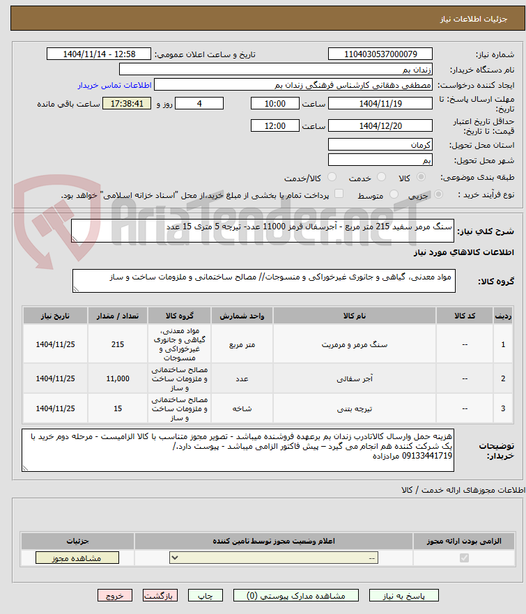 تصویر کوچک آگهی سنگ مرمر سفید 215 متر مربع - آجرسفال قرمز 11000 عدد- تیرچه 5 متری 15 عدد