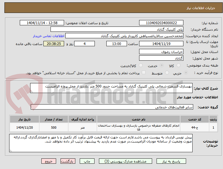 تصویر کوچک آگهی بهسازی قسمت شمالی پلی کلینیک گناباد به مساحت حدود 500 متر .بازدید از محل پروژه الزامیست