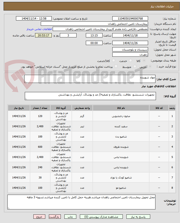 تصویر کوچک آگهی مواد شوینده 