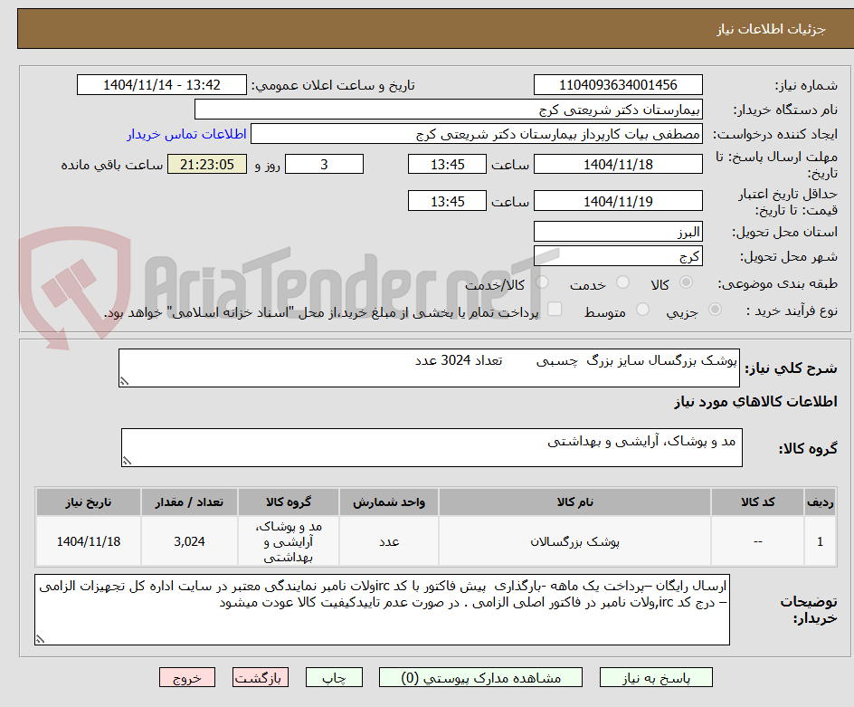 تصویر کوچک آگهی پوشک بزرگسال سایز بزرگ  چسبی        تعداد 3024 عدد