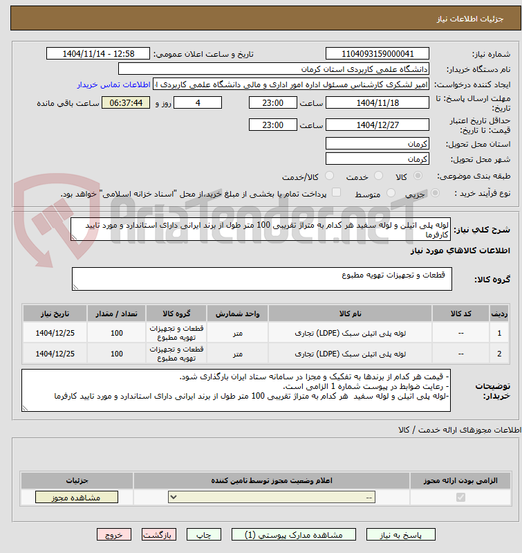 لوله پلی اتیلن و لوله سفید هر کدام به متراژ تقریبی 100 متر طول از برند ایرانی دارای استاندارد و مورد تایید کارفرما