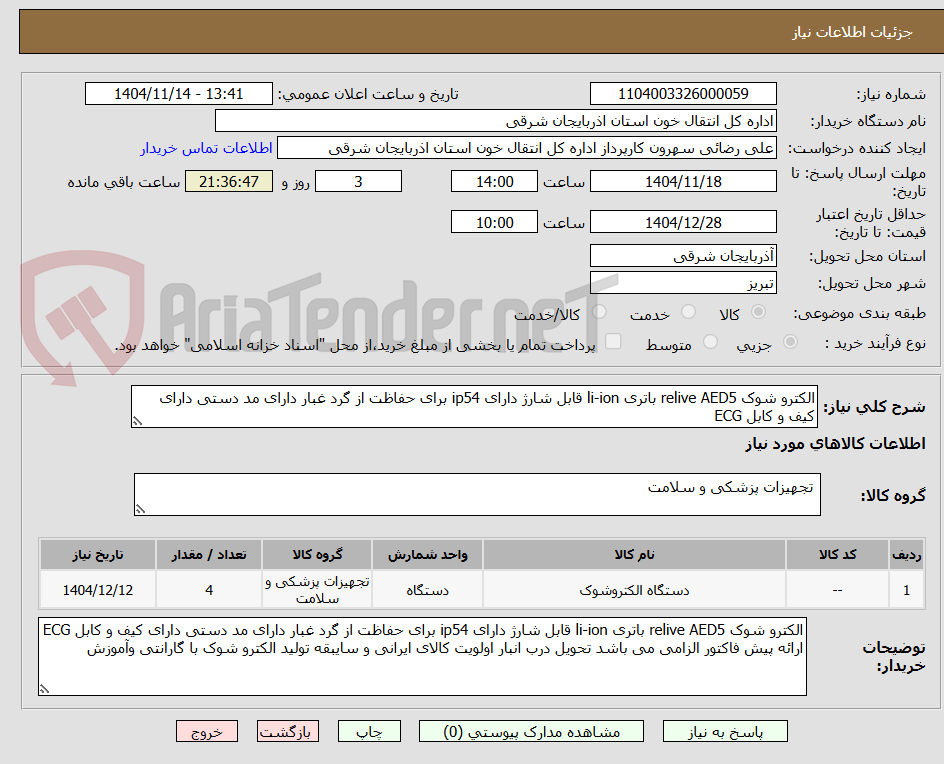 تصویر کوچک آگهی الکترو شوک relive AED5 باتری li-ion قابل شارژ دارای ip54 برای حفاظت از گرد غبار دارای مد دستی دارای کیف و کابل ECG