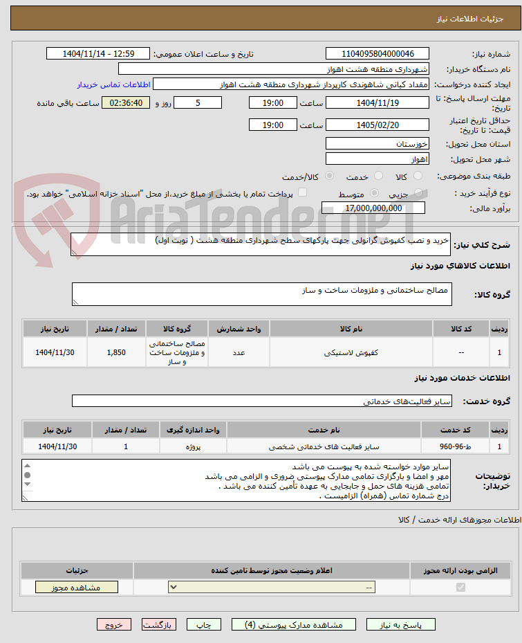 تصویر کوچک آگهی خرید و نصب کفپوش گرانولی جهت پارکهای سطح شهرداری منطقه هشت ( نوبت اول)