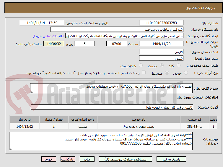 تصویر کوچک آگهی نصب و راه اندازی یکدستگاه دیزل ژنراتور  KVA660  و خرید متعلقات مربوط