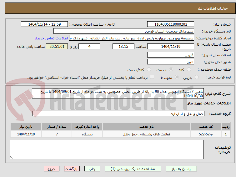 تصویر کوچک آگهی تامین 7دستگاه اتوبوس مدل 90 به بالا از طریق بخش خصوصی به مدت دو ماه از تاریخ 1404/09/01 تا تاریخ 1404/10/30