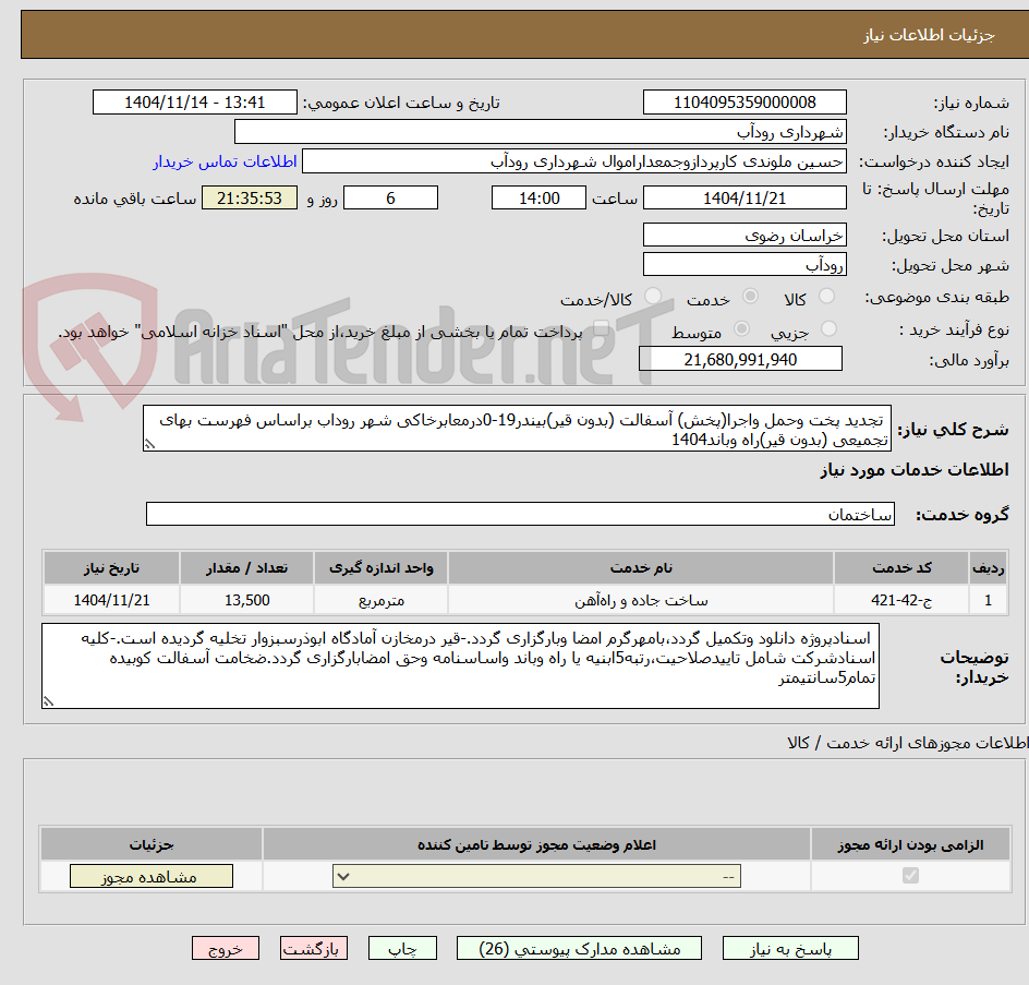 تصویر کوچک آگهی  تجدید پخت وحمل واجرا(پخش) آسفالت (بدون قیر)بیندر19-0درمعابرخاکی شهر روداب براساس فهرست بهای تجمیعی (بدون قیر)راه وباند1404