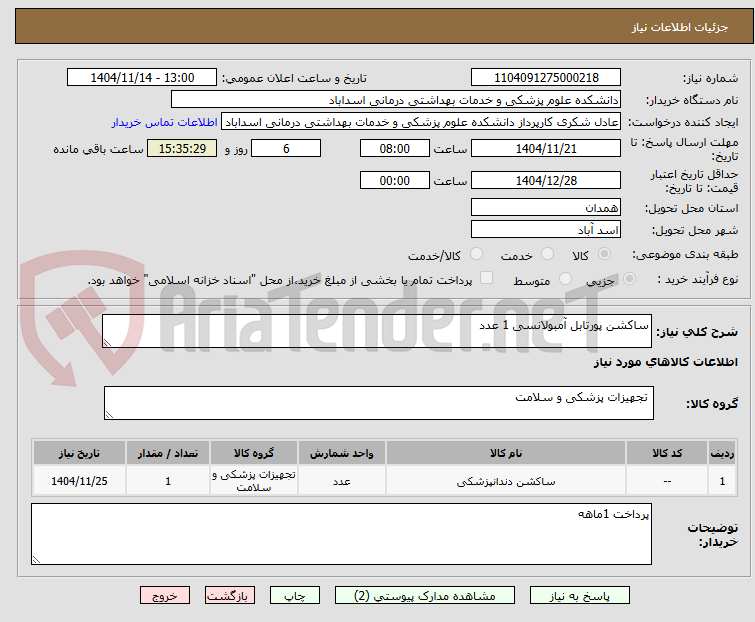 تصویر کوچک آگهی ساکشن پورتابل آمبولانسی 1 عدد