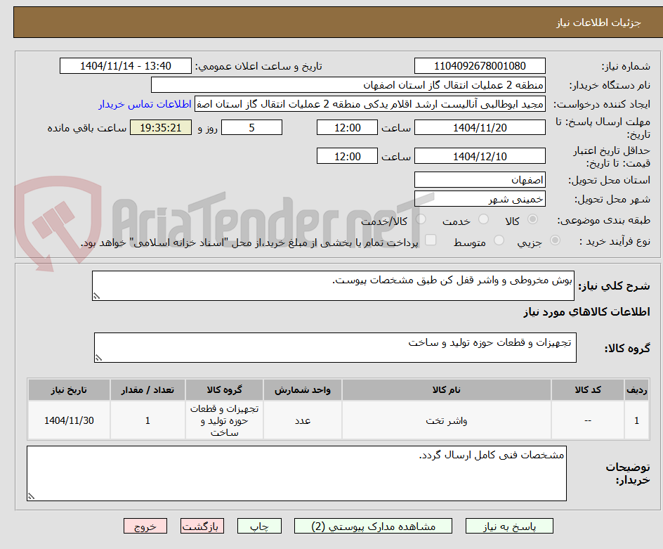 تصویر کوچک آگهی بوش مخروطی و واشر قفل کن طبق مشخصات پیوست.