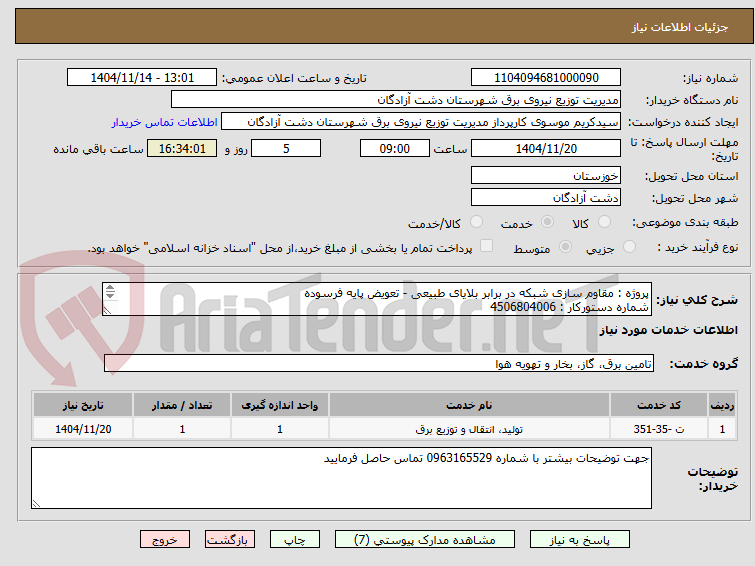 پروژه : مقاوم سازی شبکه در برابر بلایای طبیعی - تعویض پایه فرسوده
شماره دستورکار : 4506804006