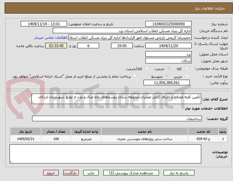 تصویر کوچک آگهی تأمین کلیه مصالح و اجرای کامل عملیات محوطه سازی روستاهای چاه متک و توت از توابع شهرستان اردکان 