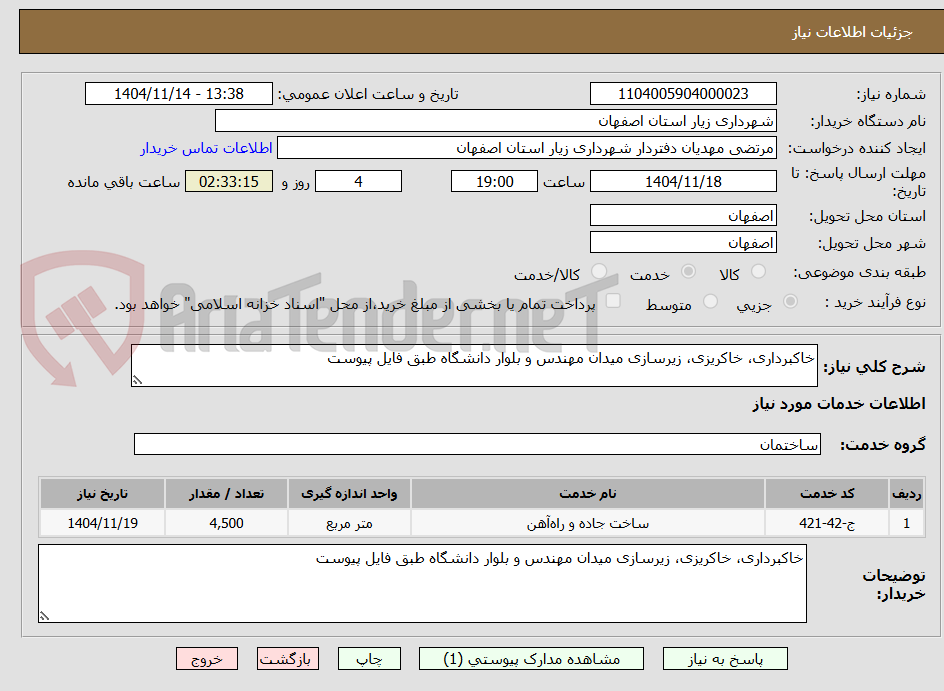 تصویر کوچک آگهی خاکبرداری، خاکریزی، زیرسازی میدان مهندس و بلوار دانشگاه طبق فایل پیوست