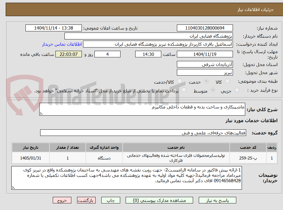 تصویر کوچک آگهی ماشینکاری و ساخت بدنه و قطعات داخلی مکانیزم