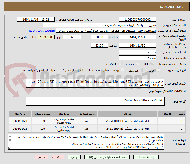 تصویر کوچک آگهی درخواست خرید لوله سایز 355 بطول 130 متر با فشار 10 بار (sdr17.pe100) و لوله سایز 250 بطول 120 متر با فشار 10 بار (sdr17.pe100)