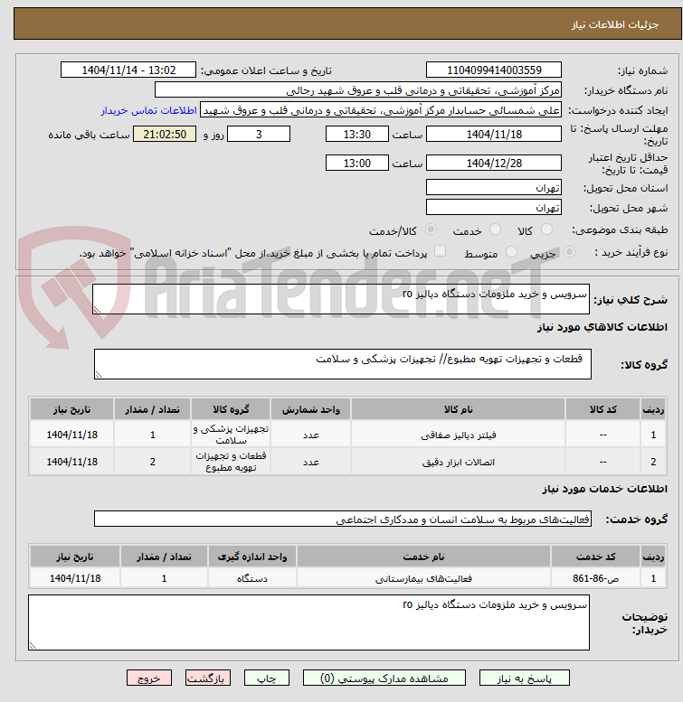 تصویر کوچک آگهی سرویس و خرید ملزومات دستگاه دیالیز ro