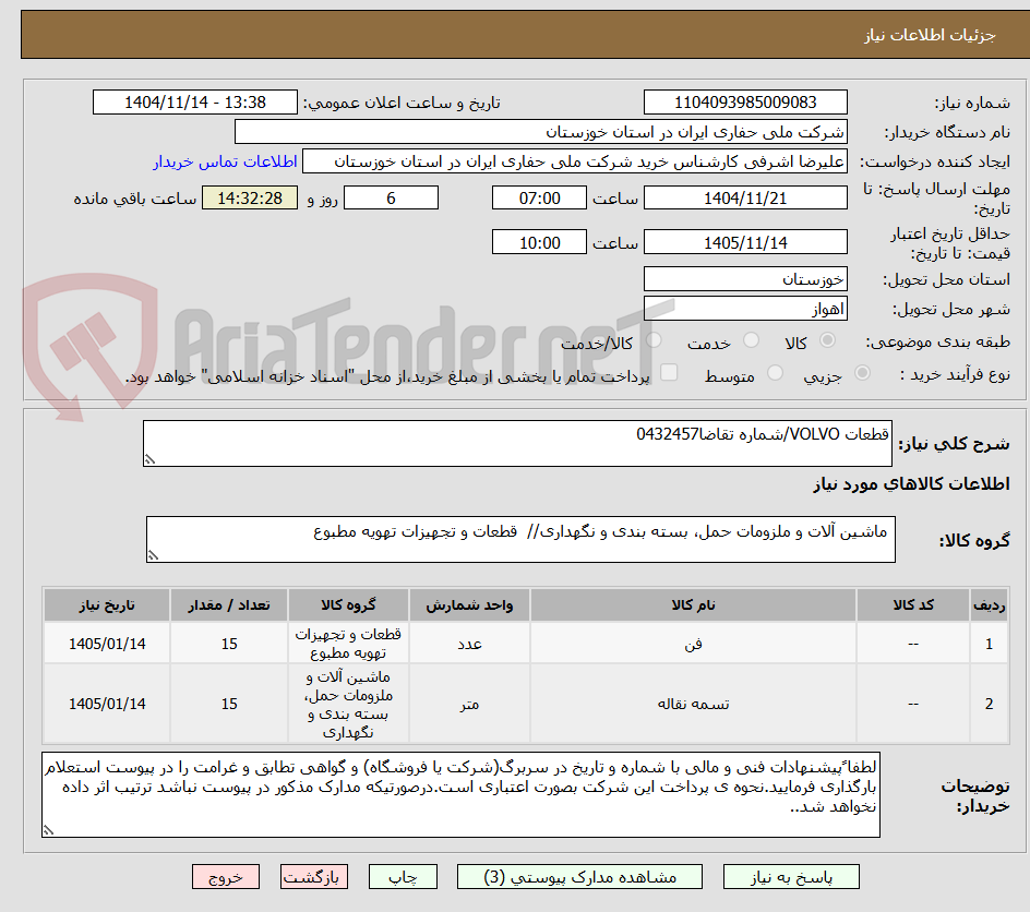 تصویر کوچک آگهی قطعات VOLVO/شماره تقاضا0432457