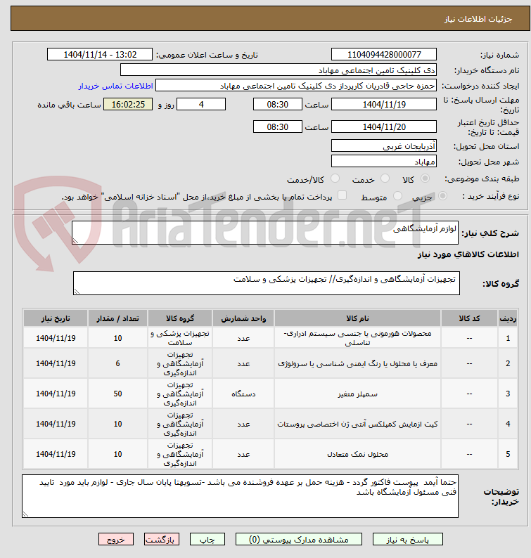 تصویر کوچک آگهی لوازم آزمایشگاهی