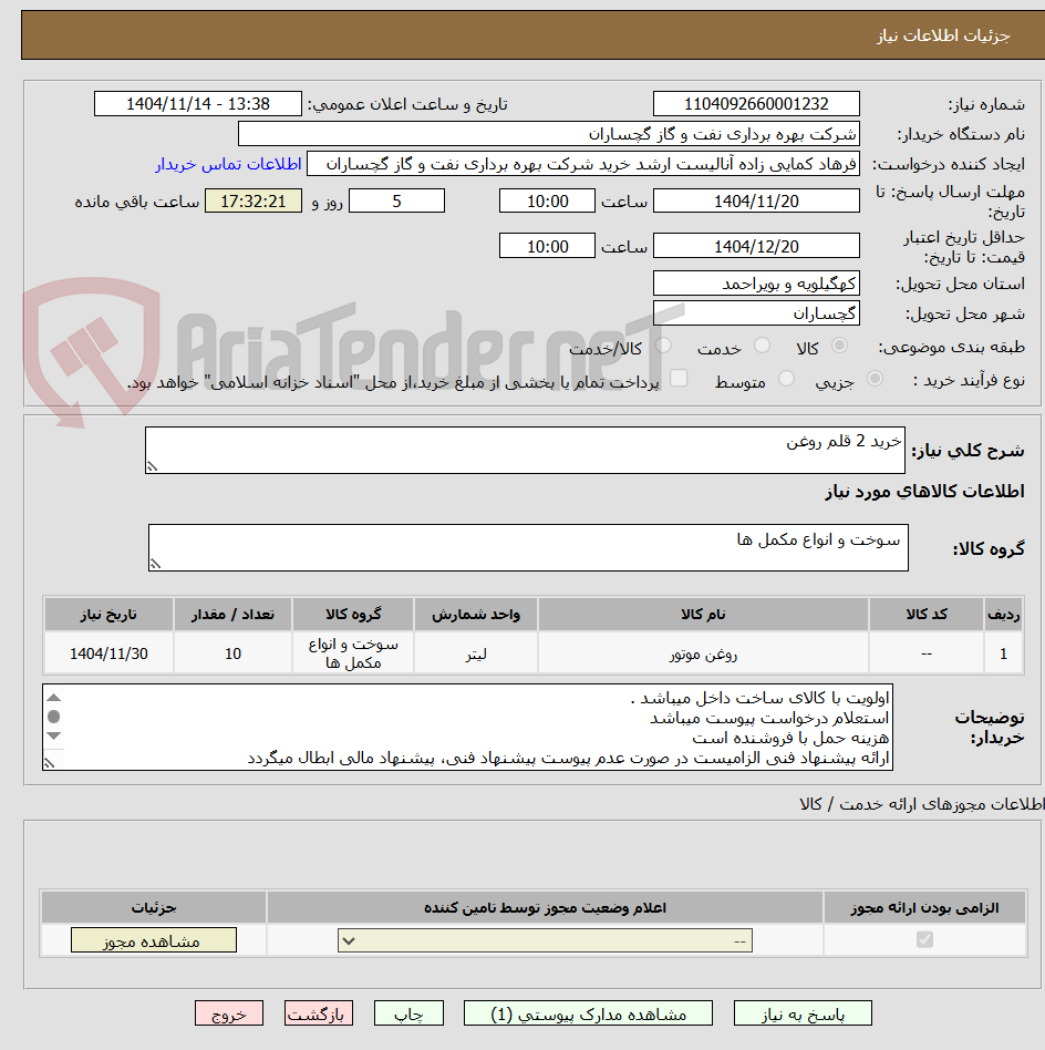 تصویر کوچک آگهی خرید 2 قلم روغن
