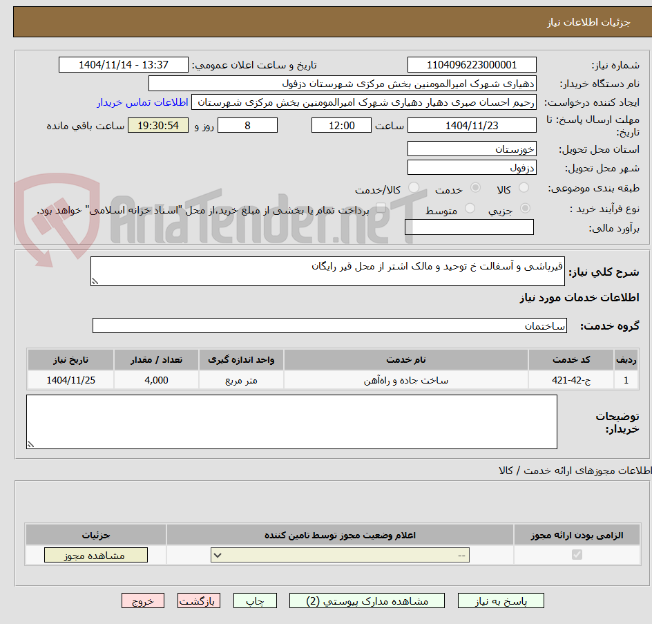 تصویر کوچک آگهی قیرپاشی و آسفالت خ توحید و مالک اشتر از محل قیر رایگان
