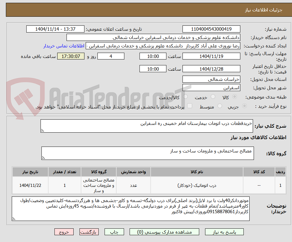 تصویر کوچک آگهی خریدقطعات درب اتومات بیمارستان امام خمینی ره اسفراین
