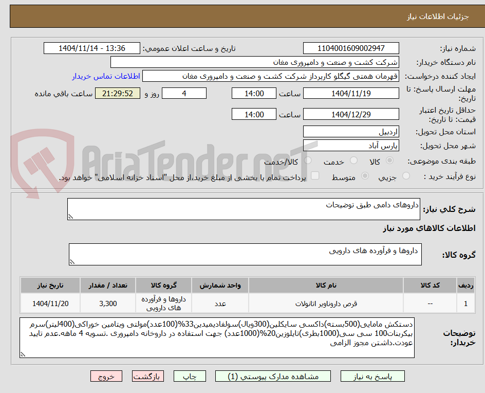 تصویر کوچک آگهی داروهای دامی طبق توضیحات