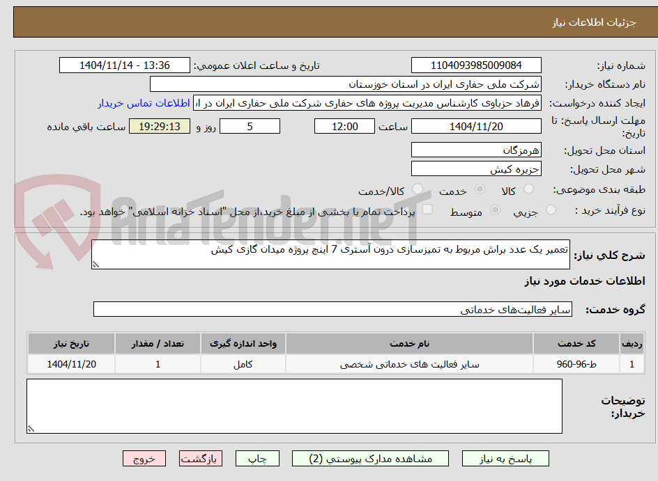 تعمیر یک عدد براش مربوط به تمیزسازی درون آستری 7 اینچ پروژه میدان گازی کیش